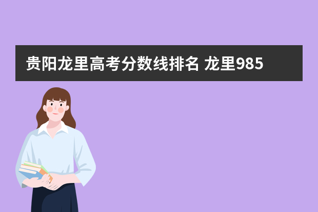 贵阳龙里高考分数线排名 龙里985实验学校初中录取分数线